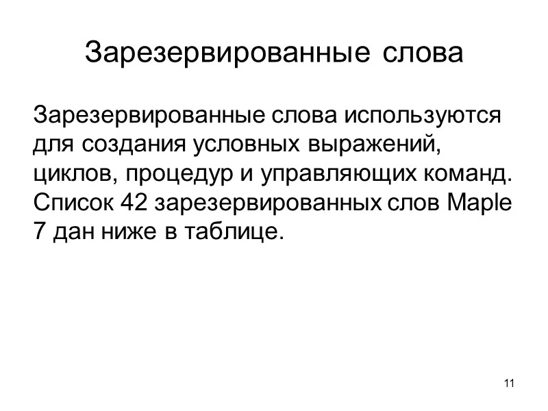 Зарезервированные слова Зарезервированные слова используются для создания условных выражений, циклов, процедур и управляющих команд.